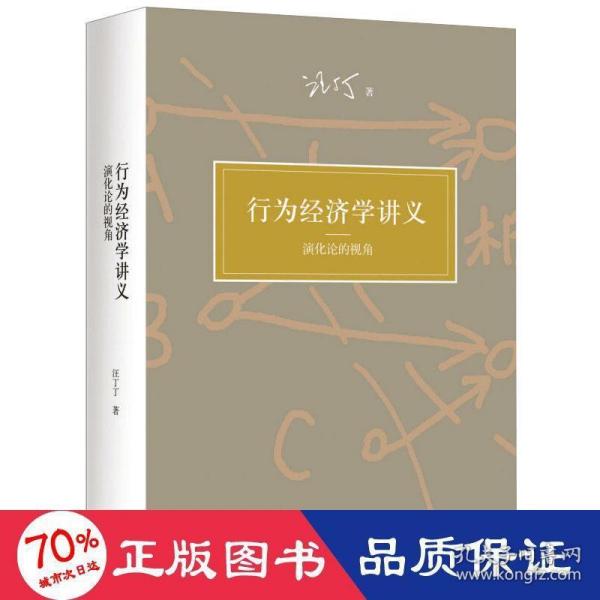 行为经济学讲义：演化论的视角