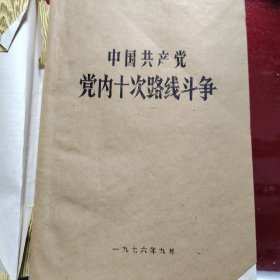 中国共产党党内十次路线斗争 1976年9月 油印本 在毛主席语录 珍贵的历史资料