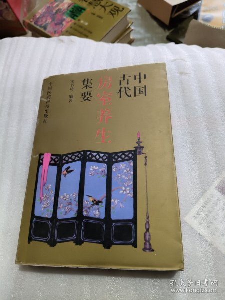 中国古代房室养生集要