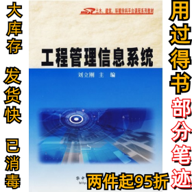工程管理信息系統(tǒng)劉立剛9787560939483華中科技大學(xué)出版社2007-03-01