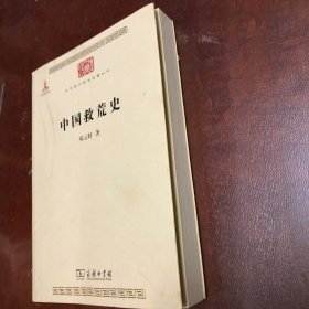 中国救荒史