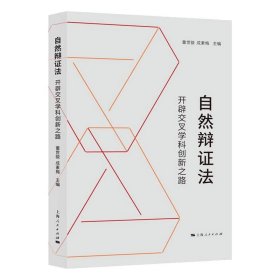 【正版新书】 自然辩法：开辟交叉学科创新之路 童世骏 成素梅 上海人民出版社