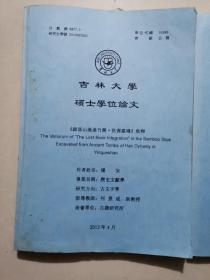 吉林大学硕士学位论文 《银雀山汉墓竹简。佚书叢殘》集释（附册）（应该是3本书，现存2本，缺第1册）