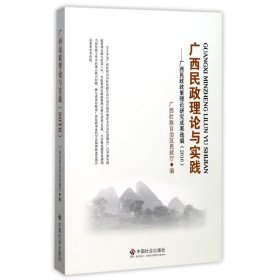 广西民政理论与实践：广西民政政策理论研究成果选编（2016）