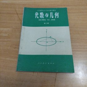 六年制重点中学高中数学课本（试用本）代数与几何 第二册（无写划）