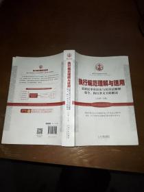 执行规范理解与适用：最新民事诉讼法与民诉法解释保全、执行条文关联解读