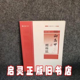 主观题冲刺一本通·向高甲讲刑诉法