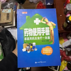 药物使用手册家庭用药及食疗一本通