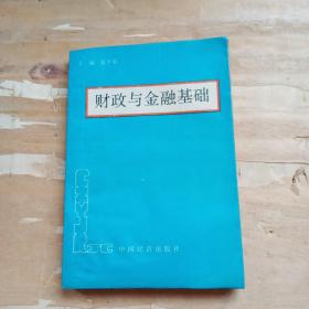 财政与金融基础