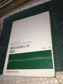 现代日语语言学前沿