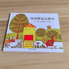 母鸡萝丝去散步