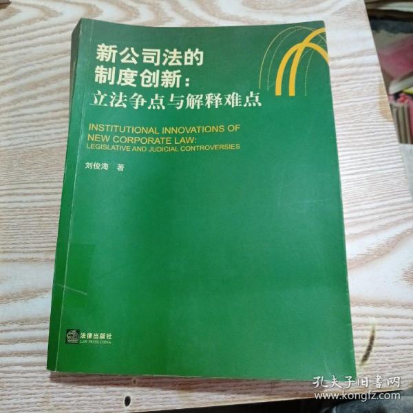 新公司法的制度创新：立法争点与解释难点