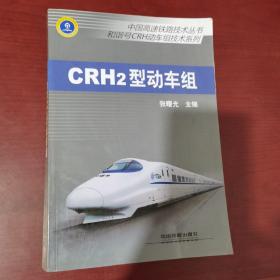 中国高速铁路技术丛书·和谐号CRH动车组技术系列：CRH2型动车组