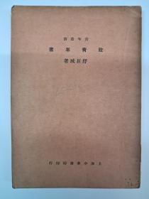 民国原版《致青年书》 舒新城著   1937年2月出版