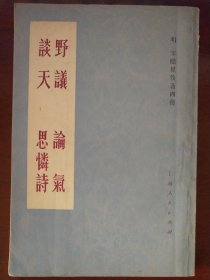 宋应星佚著四种：野议 论气 谈天 思怜诗