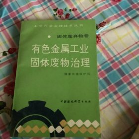 有色金属工业固体废物治理