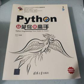 Python从菜鸟到高手