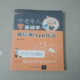 中老年人零基础学微信和App玩法