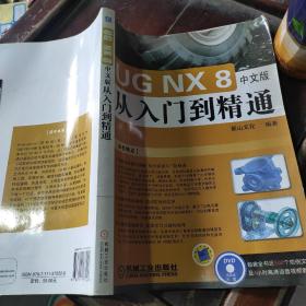 UG NX 8 中文版从入门到精通（工程软件从入门到精通系列）