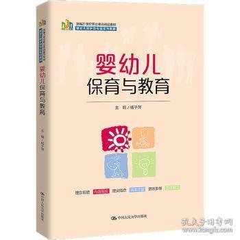 婴幼儿保育与教育（新编21世纪职业教育精品教材；婴幼儿照护类专业系列教材）