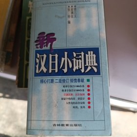 汉日小词典