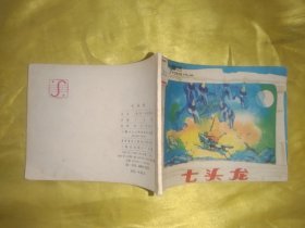 七头龙 连环画