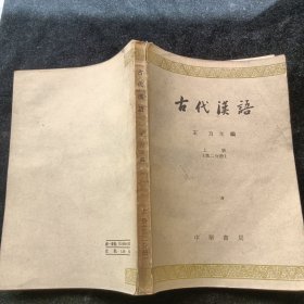 古代漢语，上册第二分册