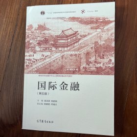 国际金融（第五版）