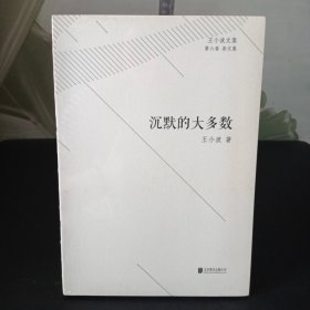王小波文集·第六卷·杂文集：沉默的大多数【全新未拆封】