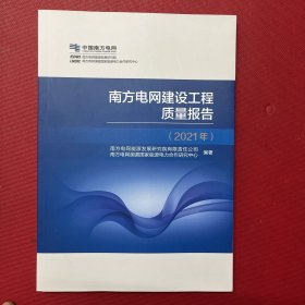 南方电网建设工程质量报告【2021年】