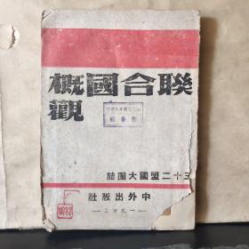 《联合国概观》三十二盟国大团结（全一册） 编译 民国32年6月（联合国日）初版