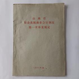 山西省粮食系统商业会计制度第一次补充规定