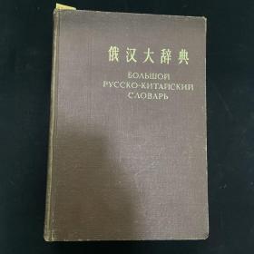 俄汉大辞典