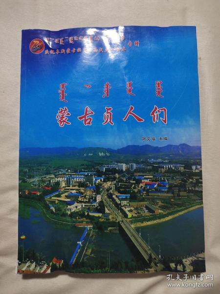 庆祝阜新蒙古族自治县成立60周年专辑 蒙古贞人们（有水印， 有折痕不平整， 请详细看图）