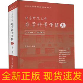 北京师范大学数学科学学院志（1915～2020）