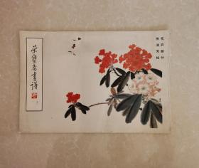 荣宝斋画谱（五十 萧淑芳绘花卉部分
