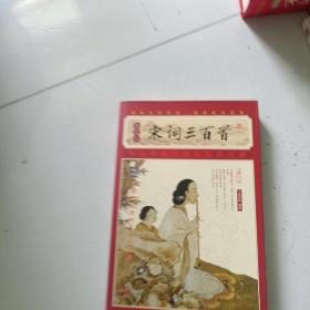 家藏四库系列：宋词三百首（插图本）