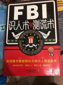 FBI识人术与测谎术 美国联邦警察教你无敌识人测谎战术（最新升级版）