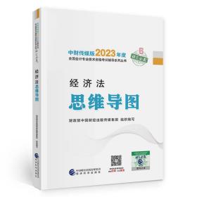 【经济法思维导图】 中级会计职称考试官方辅导2023 经济科学出版社