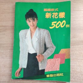 编织款式新花样500例