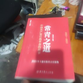 常青之道：中国共产党自我革命的故事