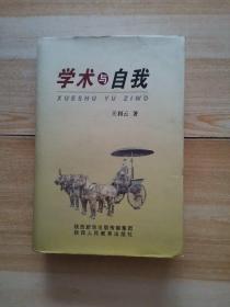 学术与自我