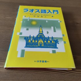 老挝语入门（ラオス語入門）