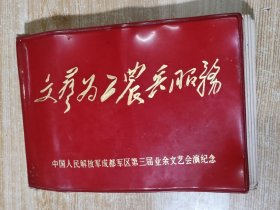 中国人民xxx成都x区第三届业余文艺会演纪念笔记本