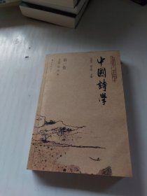 中国诗学