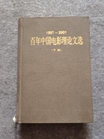 1897-2001 百年中国电影理论文选  2002年版 下册 精装本（品相好，内页干净）