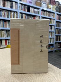 诗经今注（典藏版）