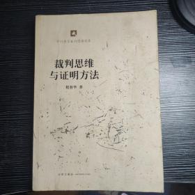 裁判思维与证明方法