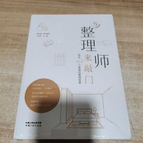 当整理师来敲门——改变45个家庭的整理故事(前2000名下单者，可获得收纳女王卞栎淳亲笔！）全新 未拆封