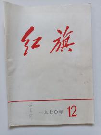 1970年红旗杂志四本合售